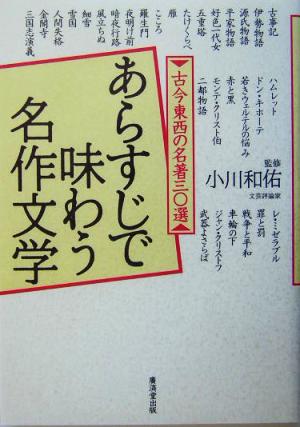 あらすじで味わう名作文学古今東西の名著三〇選