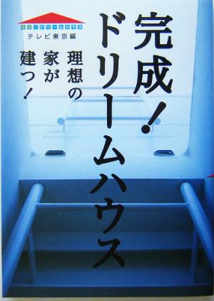 完成！ドリームハウス 理想の家が建つ！