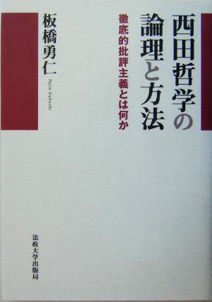 西田哲学の論理と方法 徹底的批評主義とは何か