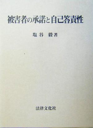 被害者の承諾と自己答責性