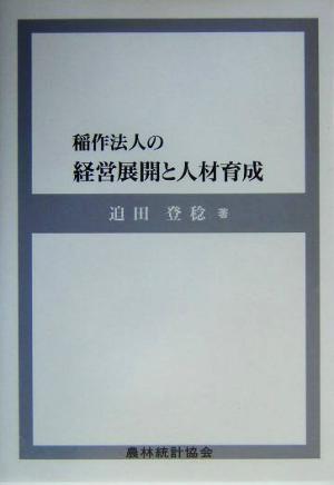 稲作法人の経営展開と人材育成