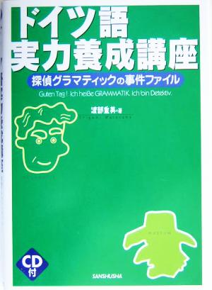 ドイツ語実力養成講座 探偵グラマティックの事件ファイル