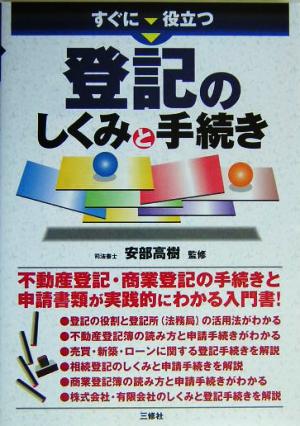 すぐに役立つ登記のしくみと手続き