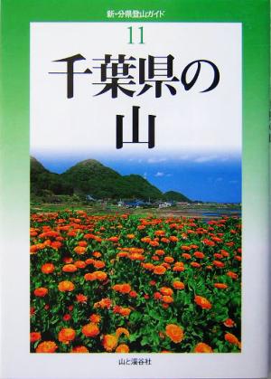 千葉県の山 新・分県登山ガイド11