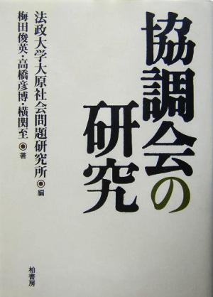 協調会の研究 法政大学大原社会問題研究所叢書