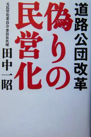 偽りの民営化 道路公団改革