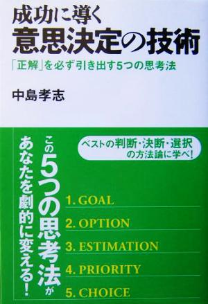 成功に導く意思決定の技術 「正解」を必ず引き出す5つの思考法