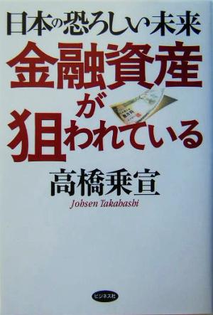 金融資産が狙われている日本の恐ろしい未来