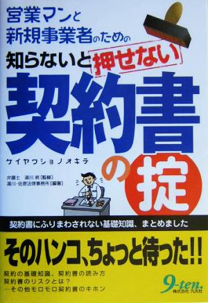 知らないと押せない契約書の掟 営業マンと新規事業者のための