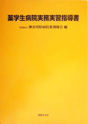 薬学生病院実務実習指導書