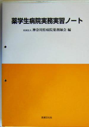 薬学生病院実務実習ノート