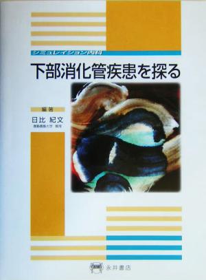 下部消化管疾患を探る シミュレイション内科 シミュレイション内科