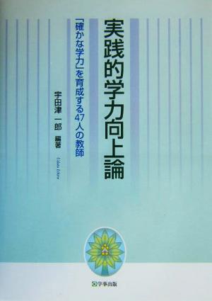 実践的学力向上論 「確かな学力」を育成する47人の教師