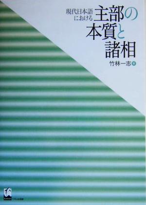 現代日本語における主部の本質と諸相