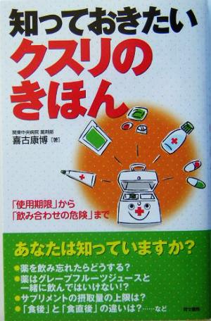 知っておきたいクスリのきほん 「使用期限」から「飲み合わせの危険」まで