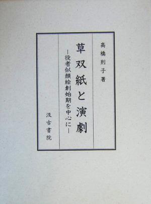 草双紙と演劇 役者似顔絵創始期を中心に