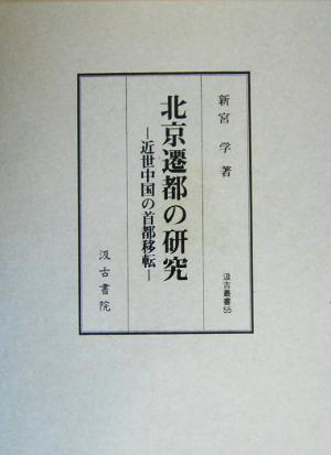 北京遷都の研究 近世中国の首都移転 汲古叢書55