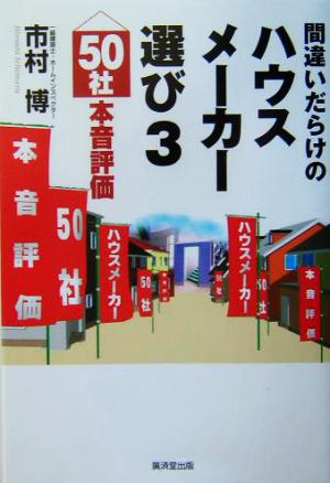 間違いだらけのハウスメーカー選び(3) 50社本音評価