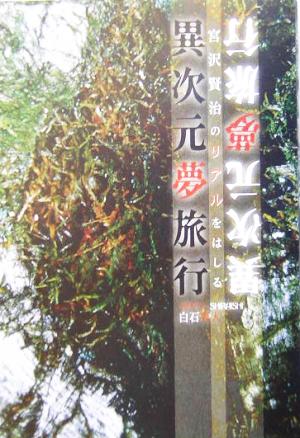 異次元夢旅行 宮沢賢治のリアルをはしる