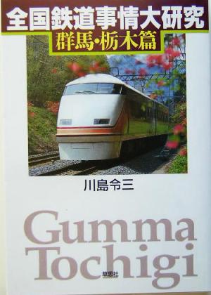 全国鉄道事情大研究 群馬・栃木篇(群馬・栃木篇)