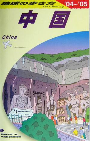 中国(2004～2005年版) 地球の歩き方D01