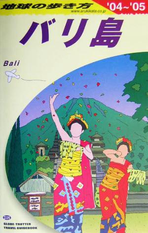 バリ島(2004～2005年版) 地球の歩き方D26