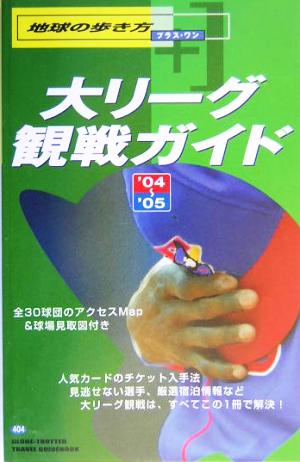 大リーグ観戦ガイド(2004-2005) 地球の歩き方プラス・ワン404 中古本