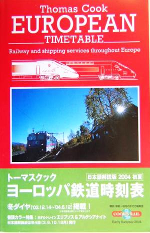 トーマスクック・ヨーロッパ鉄道時刻表('04初夏号)