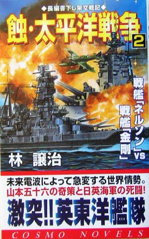 蝕・太平洋戦争(2)戦艦「ネルソン」VS戦艦「金剛」コスモノベルス