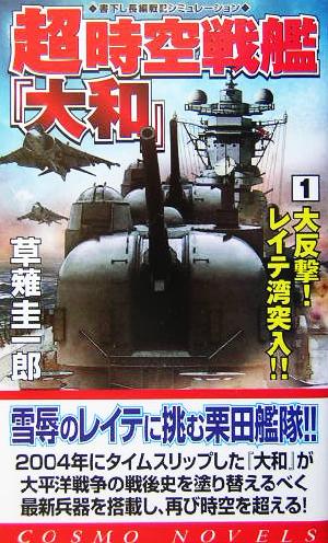 超時空戦艦『大和』(1) 大反撃！レイテ湾突入!! コスモノベルス