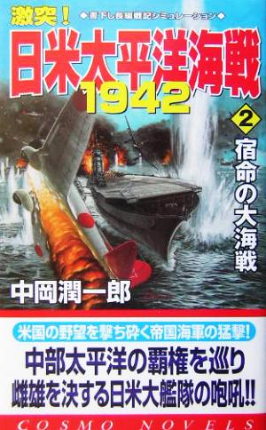 激突！日米太平洋海戦1942(2) 宿命の大海戦 コスモノベルス