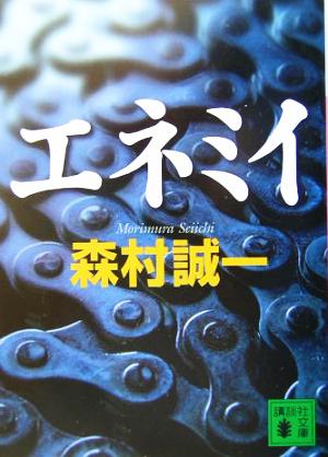 エネミイ 講談社文庫