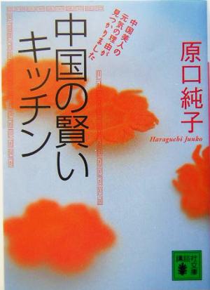 中国の賢いキッチン 講談社文庫