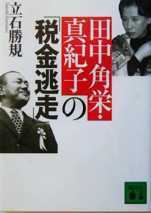 田中角栄・真紀子の「税金逃走」 講談社文庫