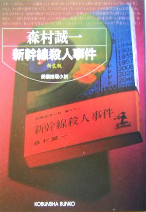 新幹線殺人事件 新装版光文社文庫