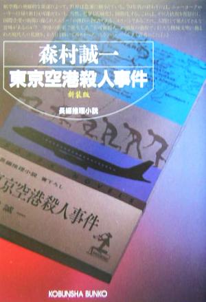 東京空港殺人事件 光文社文庫