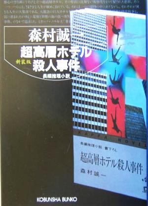 超高層ホテル殺人事件 新装版 長編推理小説 光文社文庫