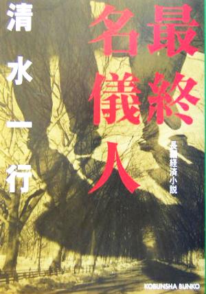 最終名儀人 長編経済小説 光文社文庫