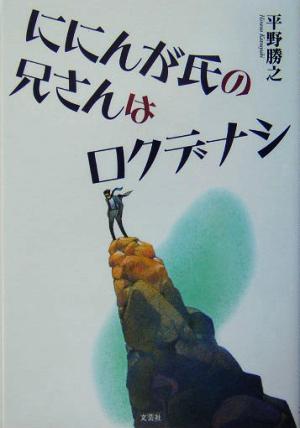 ににんが氏の兄さんはロクデナシ