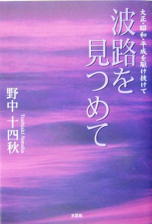 波路を見つめて 大正・昭和・平成を駆け抜けて