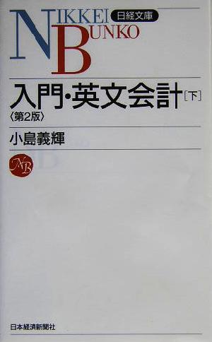 入門・英文会計(下)日経文庫