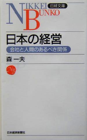 日本の経営 会社と人間のあるべき関係 日経文庫