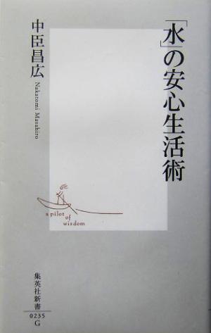 「水」の安心生活術 集英社新書