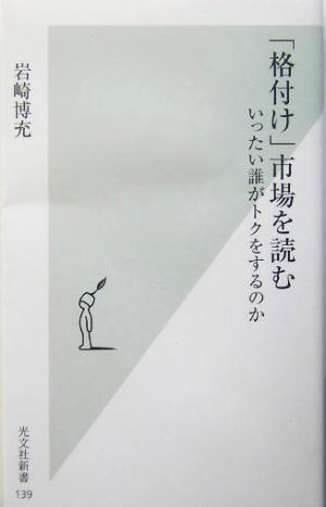 「格付け」市場を読む いったい誰がトクをするのか 光文社新書