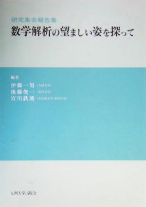 数学解析の望ましい姿を探って研究集会報告集