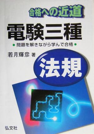 合格への近道 電験三種法規