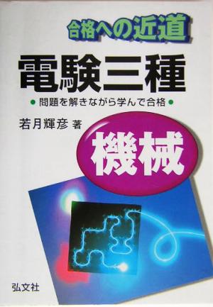 合格への近道 電験三種機械