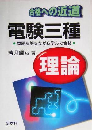 合格への近道 電験三種理論