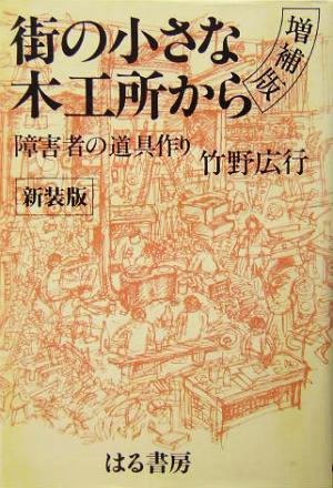 街の小さな木工所から 障害者の道具作り