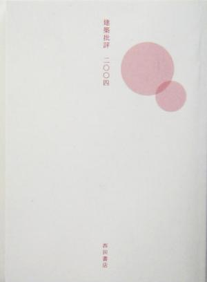 建築批評(2004)